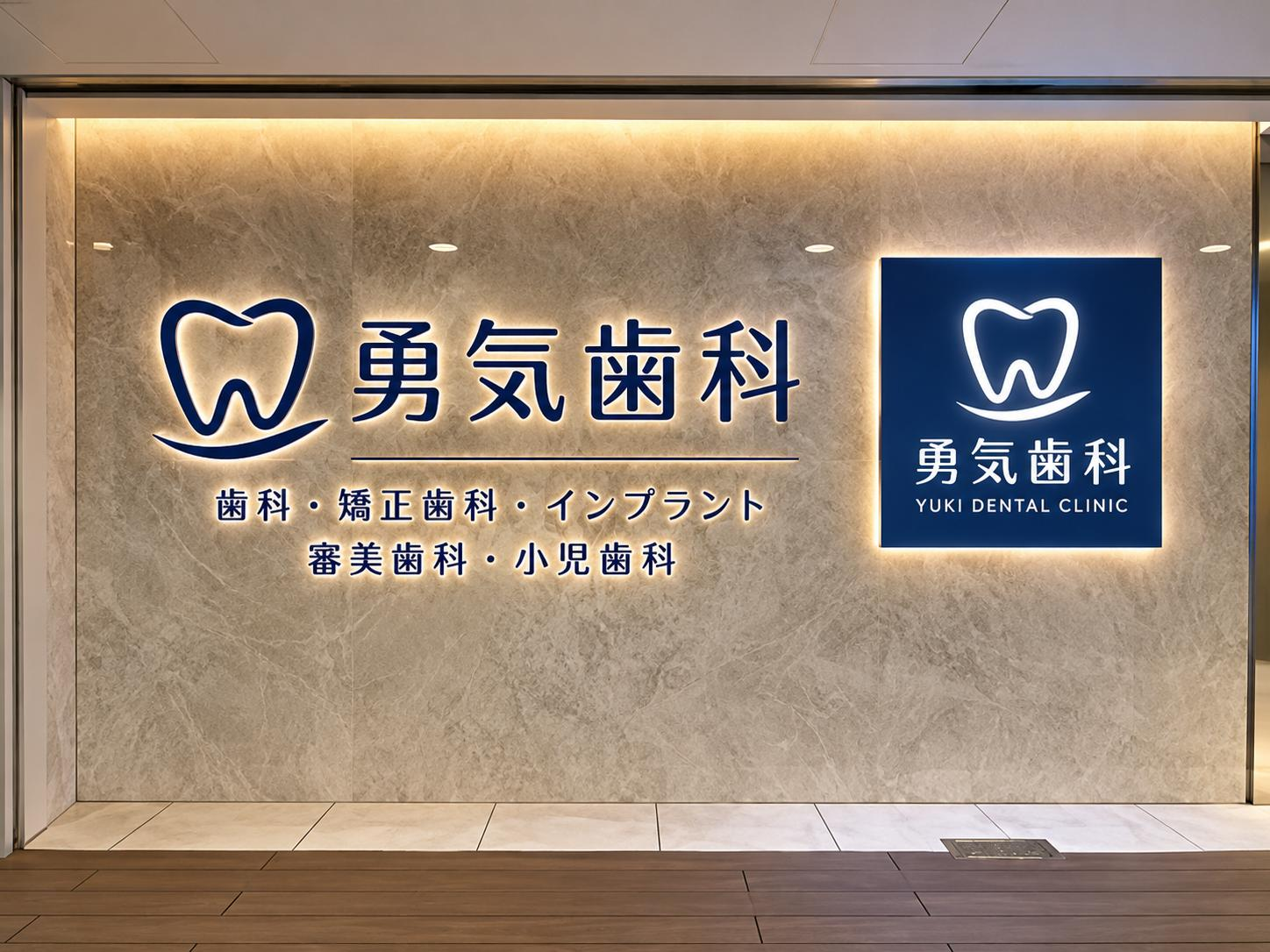 勇気歯科医院 外観